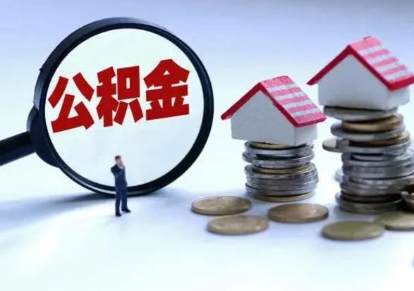 公主岭在职员工可以领取公积金吗（在职可以领住房公积金吗）