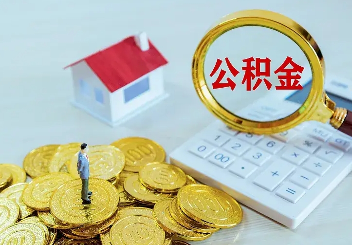 公主岭公积金不能提出来（住房公积金不能提现）